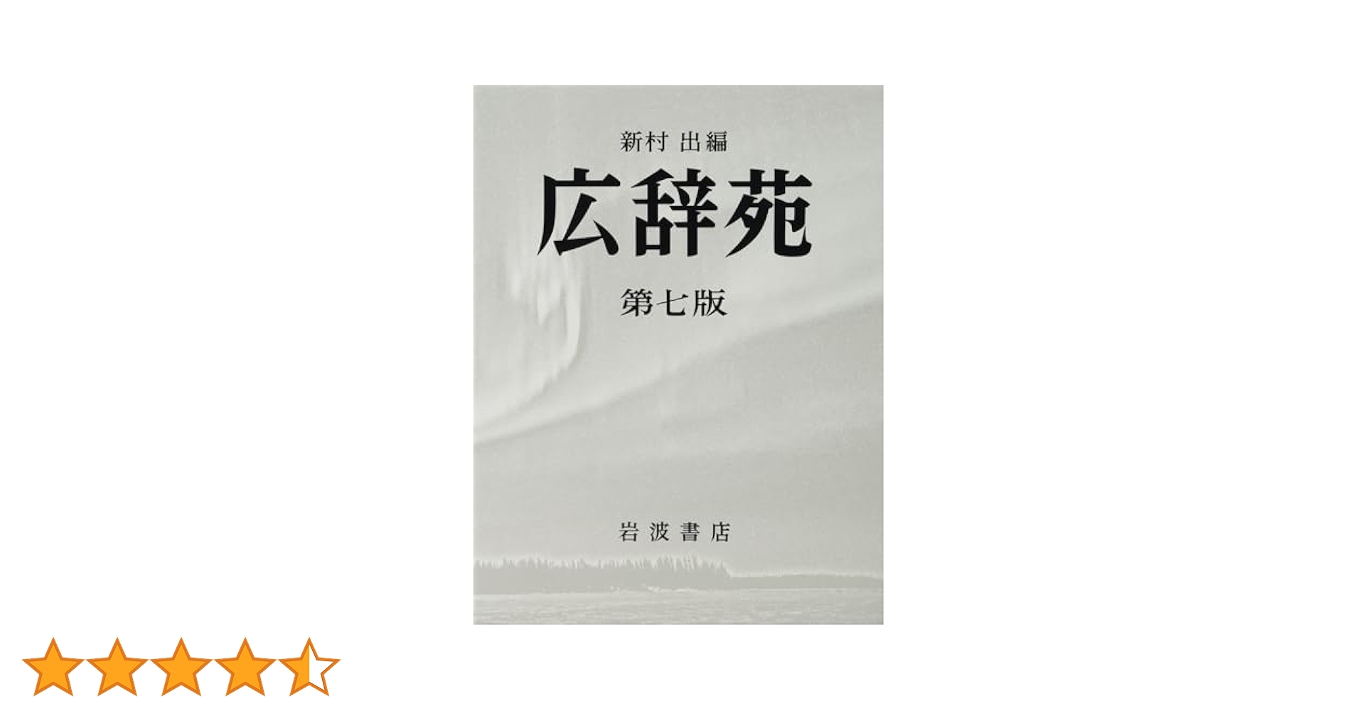 す*介様 広辞苑 第七版 辞書セット 広辞苑 第七版 | 新村 出 |本 | 通販 | Amazon
